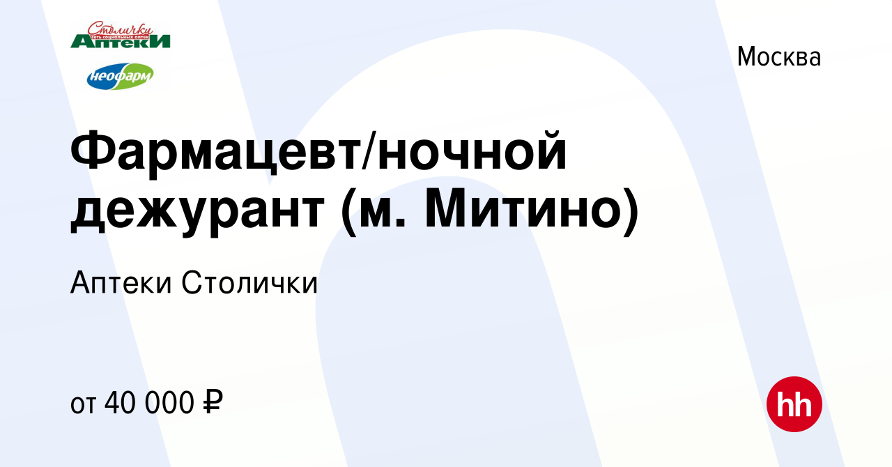 Вакансия Фармацевт/ночной дежурант (м. Митино) в Москве, работа в компании  Аптеки Столички (вакансия в архиве c 2 октября 2016)