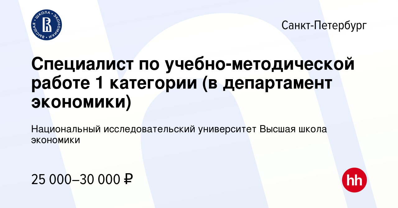 Вакансия Специалист по учебно-методической работе 1 категории (в департамент  экономики) в Санкт-Петербурге, работа в компании Национальный  исследовательский университет Высшая школа экономики (вакансия в архиве c 1  декабря 2016)