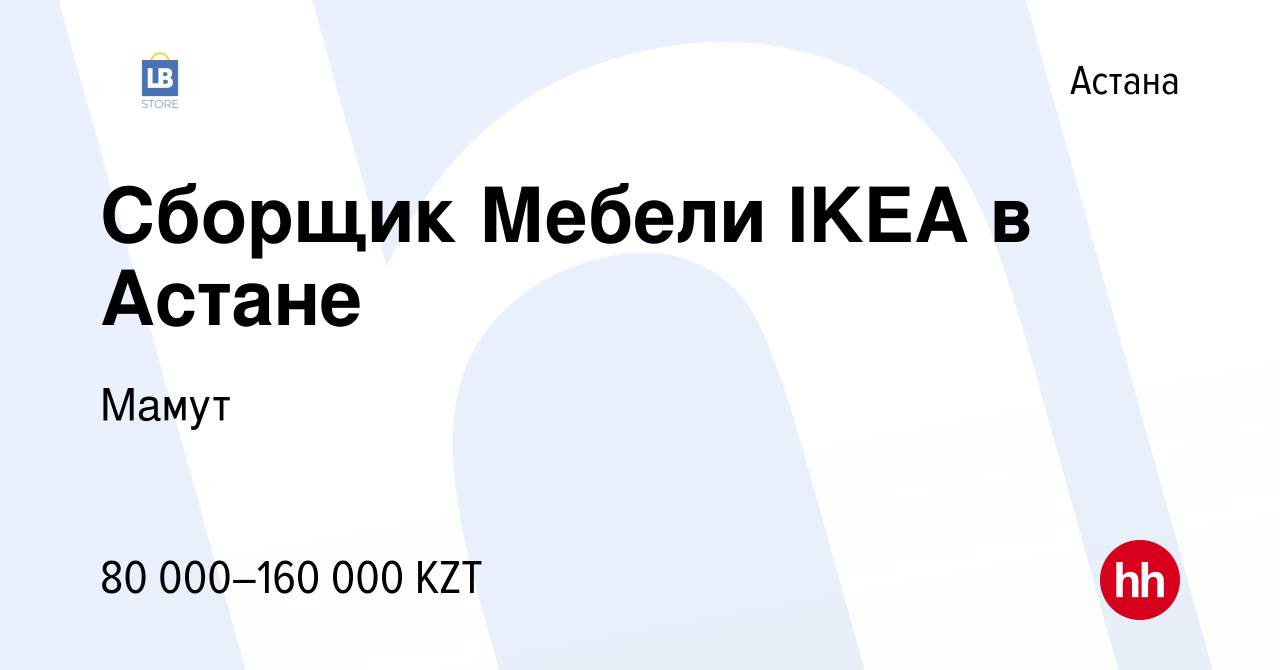 Вакансия Сборщик Мебели IKEA в Астане в Астане, работа в компании Мамут  (вакансия в архиве c 8 сентября 2016)