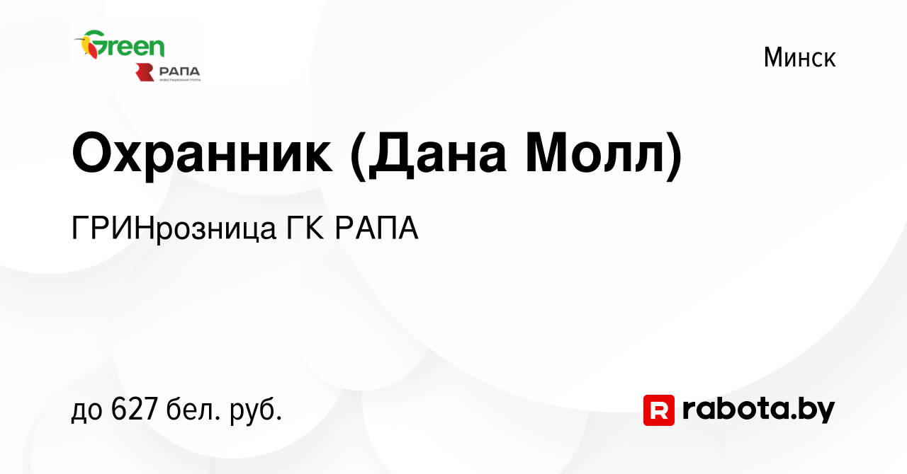 Вакансия Охранник (Дана Молл) в Минске, работа в компании ГРИНрозница ГК  РАПА (вакансия в архиве c 13 сентября 2016)