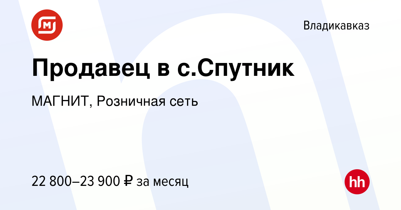 Вакансия Продавец в с.Спутник во Владикавказе, работа в компании МАГНИТ,  Розничная сеть (вакансия в архиве c 11 октября 2016)