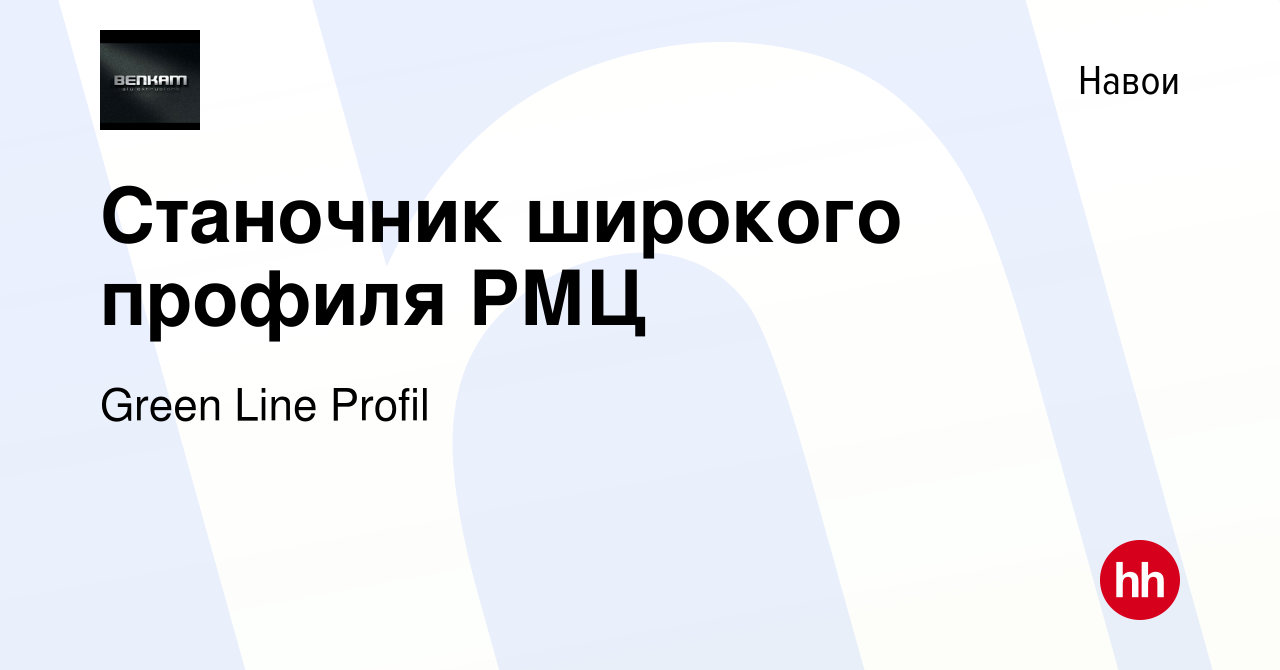 Вакансия Станочник широкого профиля РМЦ в Навои, работа в компании Green  Line Profil (вакансия в архиве c 23 января 2017)