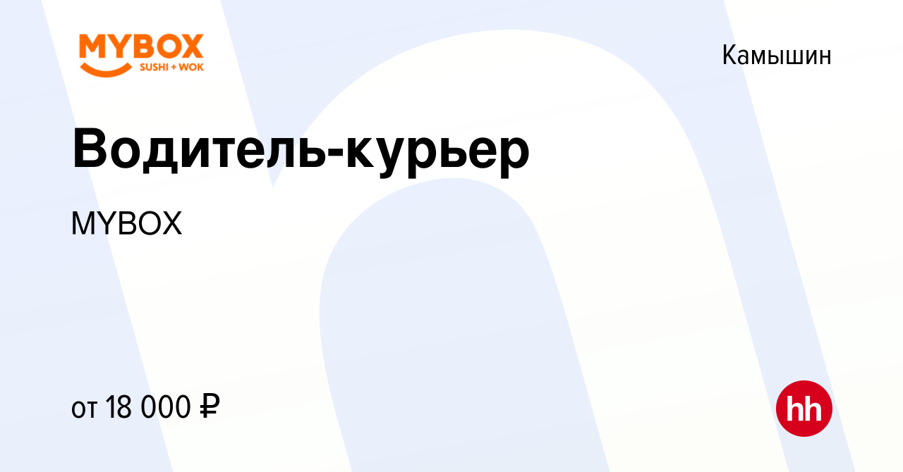 Вакансия Водитель-курьер в Камышине, работа в компании MYBOX (вакансия в  архиве c 15 сентября 2016)