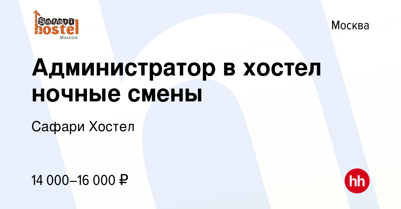 Вакансия Администратор в хостел ночные смены в Москве, работа в компании  Сафари Хостел (вакансия в архиве c 5 октября 2016)