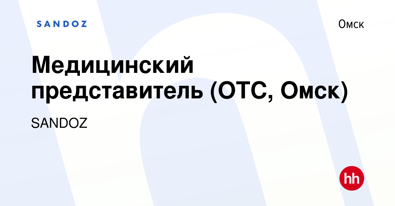 Вакансия Медицинский представитель (ОТС, Омск) в Омске, работа в компании  SANDOZ (вакансия в архиве c 5 октября 2016)