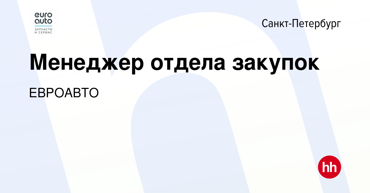 Вакансия Менеджер отдела закупок в Санкт-Петербурге, работа в компании  ЕВРОАВТО (вакансия в архиве c 5 октября 2016)