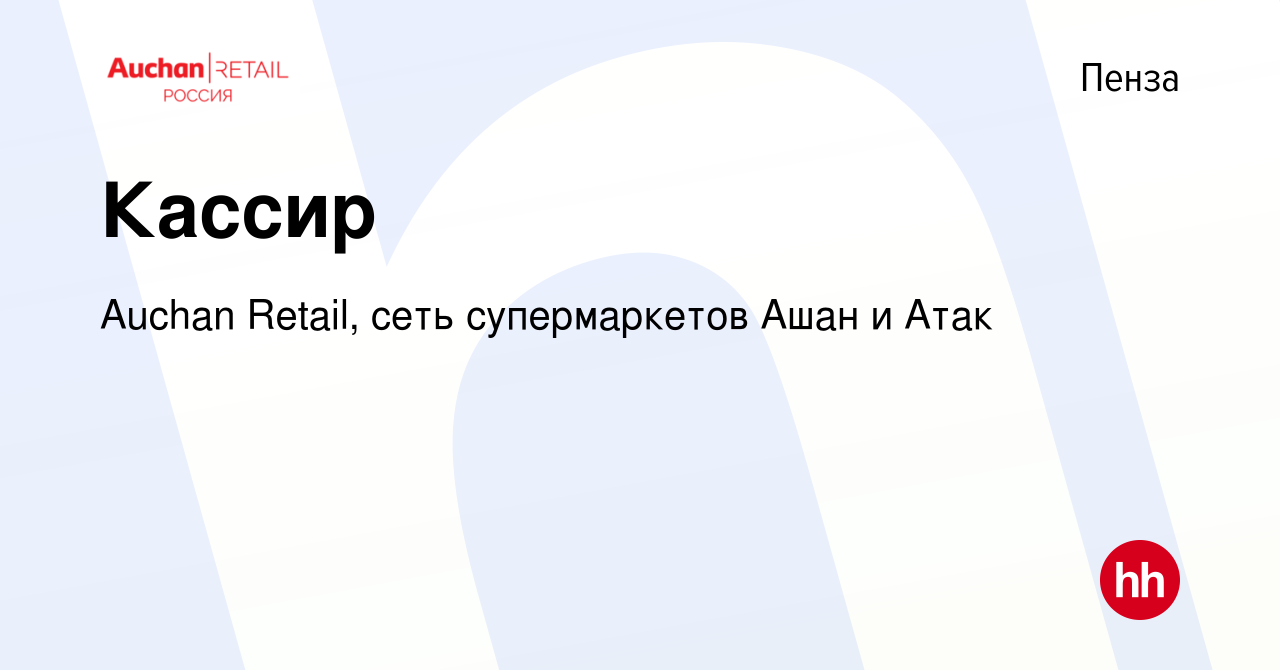 Вакансия Кассир в Пензе, работа в компании Auchan Retail, сеть  супермаркетов Ашан и Атак (вакансия в архиве c 28 сентября 2016)