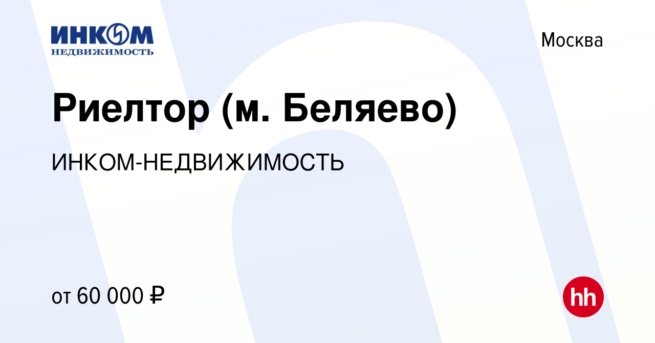 Вакансия Риелтор (м. Беляево) в Москве, работа в компании  ИНКОМ-НЕДВИЖИМОСТЬ (вакансия в архиве c 5 сентября 2017)