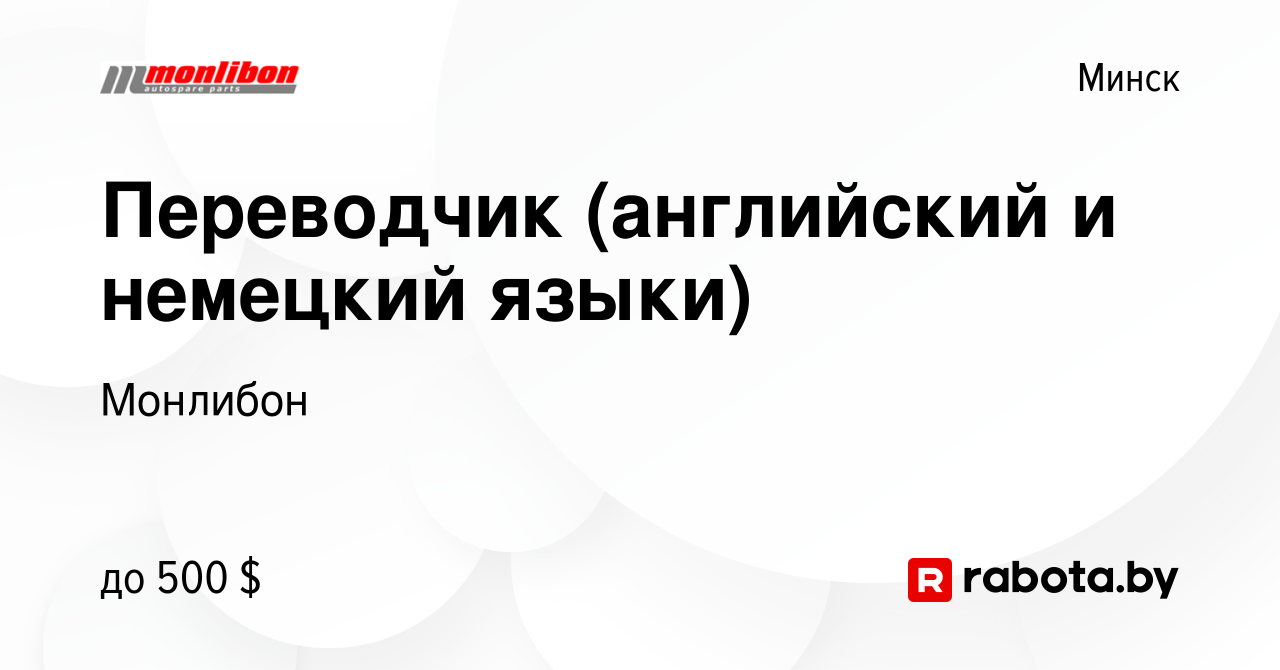 Вакансия Переводчик (английский и немецкий языки) в Минске, работа в  компании Монлибон (вакансия в архиве c 6 ноября 2016)