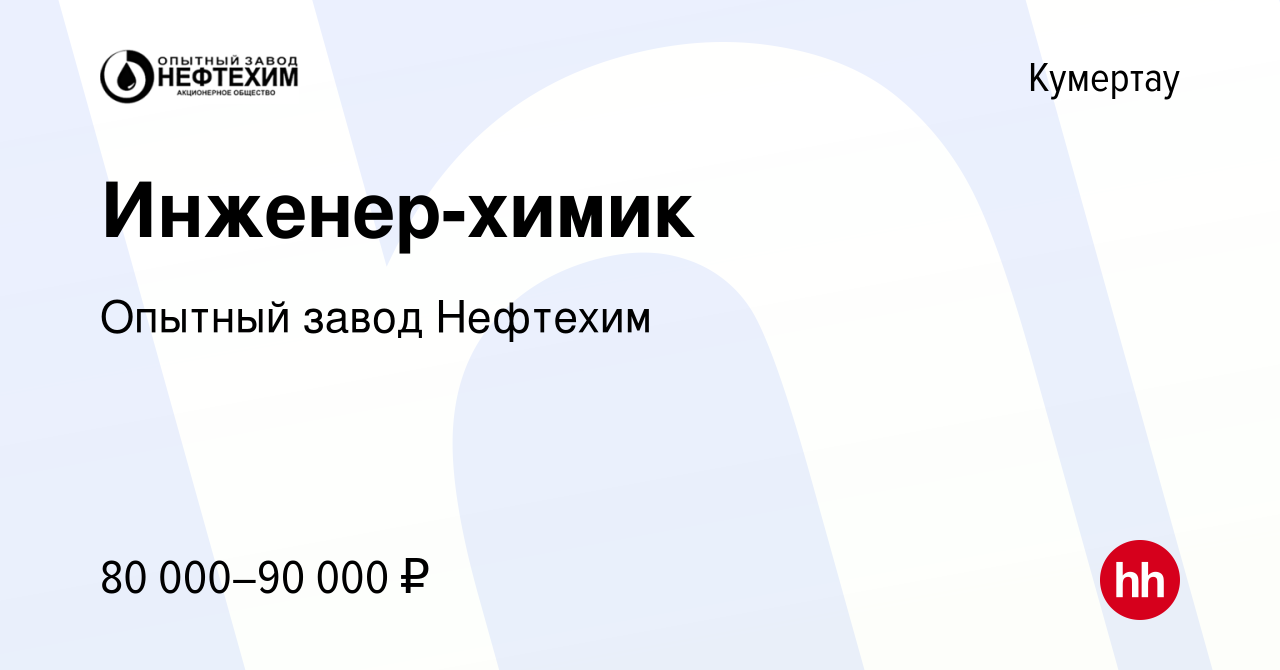 Вакансия Инженер-химик в Кумертау, работа в компании Опытный завод Нефтехим  (вакансия в архиве c 8 октября 2016)