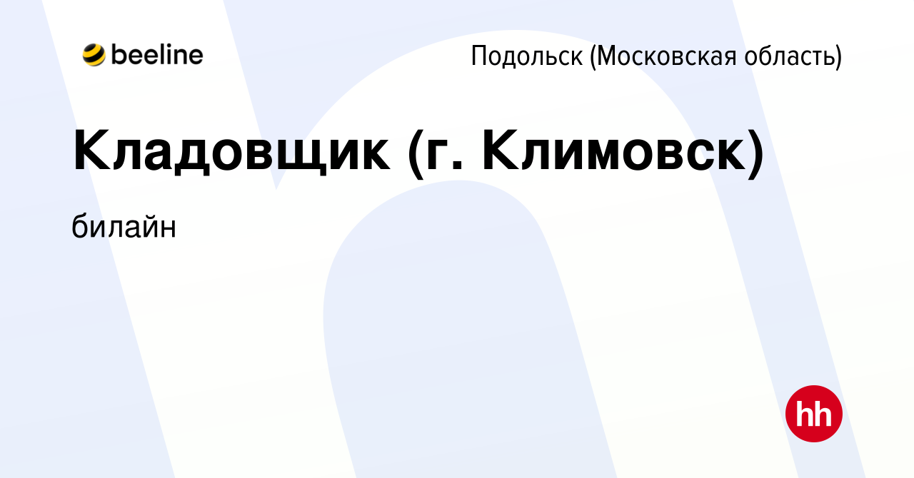 Вакансия Кладовщик (г. Климовск) в Подольске (Московская область), работа в  компании билайн (вакансия в архиве c 18 сентября 2016)