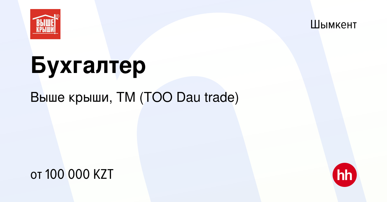 Вакансия Бухгалтер в Шымкенте, работа в компании Выше крыши, ТМ (ТОО Dau  trade) (вакансия в архиве c 18 сентября 2016)