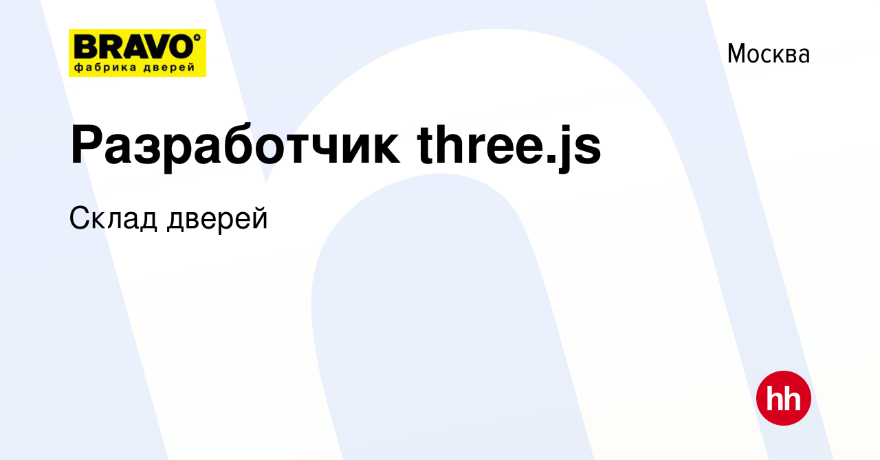 Вакансия Разработчик three.js в Москве, работа в компании Склад дверей  (вакансия в архиве c 8 октября 2016)