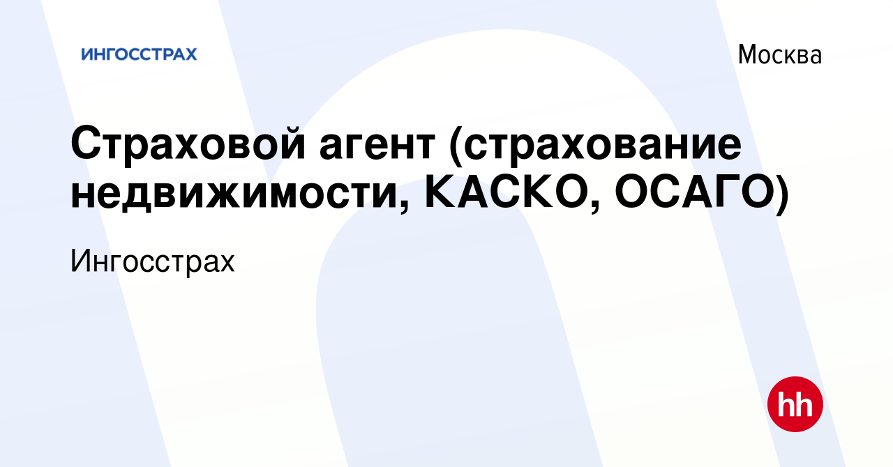 Вакансия Страховой агент (страхование недвижимости, КАСКО, ОСАГО) в Москве,  работа в компании Ингосстрах (вакансия в архиве c 29 января 2017)