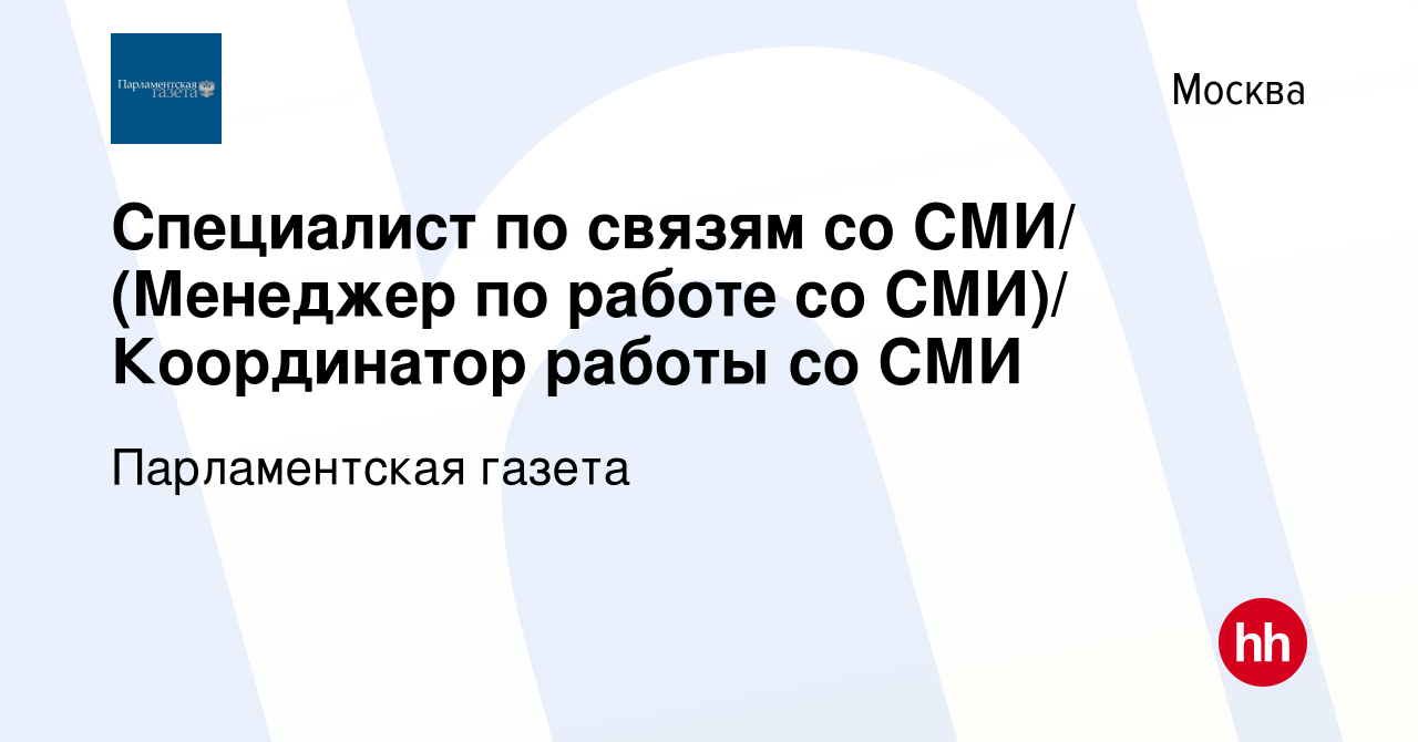 Вакансия Специалист по связям со СМИ/ (Менеджер по работе со СМИ)/  Координатор работы со СМИ в Москве, работа в компании Парламентская газета  (вакансия в архиве c 9 октября 2016)