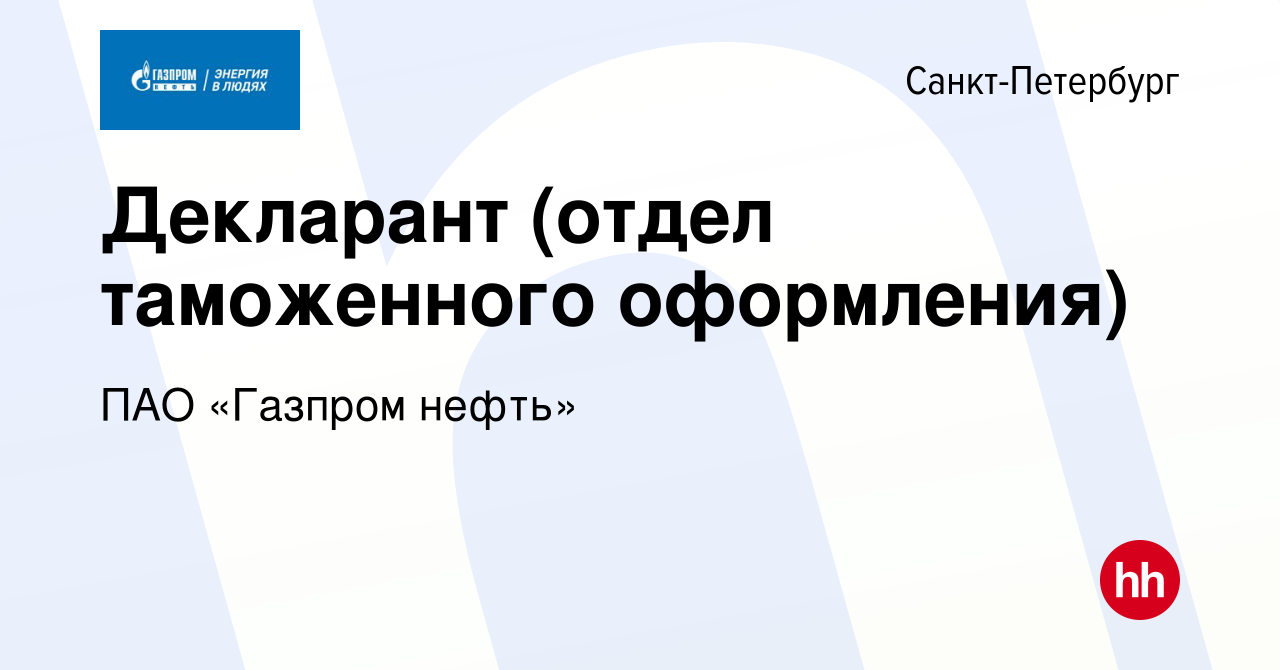 Вакансия Декларант (отдел таможенного оформления) в Санкт-Петербурге,  работа в компании ПАО «Газпром нефть» (вакансия в архиве c 9 октября 2016)