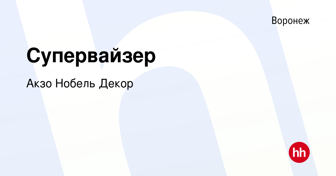 Вакансия Супервайзер в Воронеже, работа в компании Акзо Нобель Декор  (вакансия в архиве c 9 октября 2016)