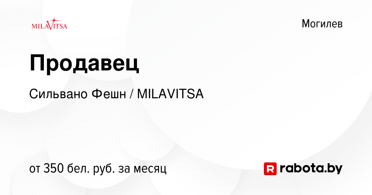 Вакансия Продавец в Могилеве, работа в компании Сильвано Фешн / MILAVITSA  (вакансия в архиве c 19 сентября 2016)