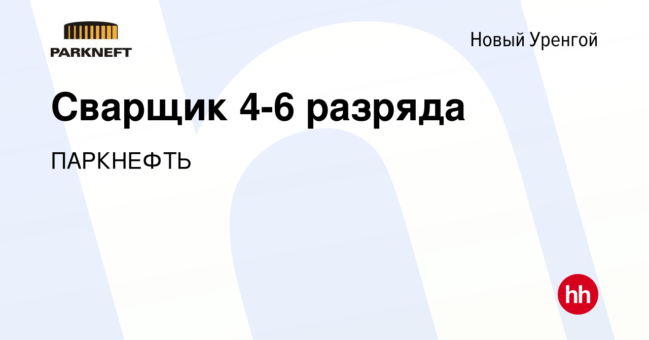 Вакансия Сварщик 4-6 разряда в Новом Уренгое, работа в компании ПАРКНЕФТЬ  (вакансия в архиве c 27 октября 2016)