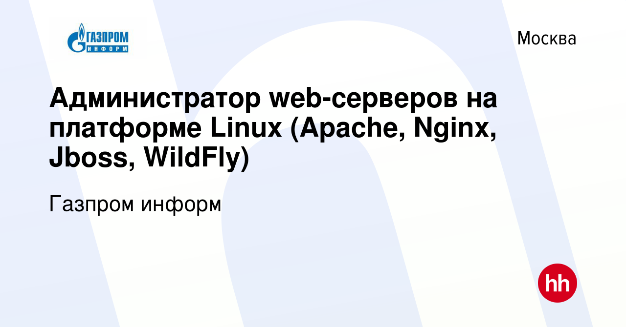 Вакансия Администратор web-серверов на платформе Linux (Apache, Nginx,  Jboss, WildFly) в Москве, работа в компании Газпром информ (вакансия в  архиве c 12 октября 2016)