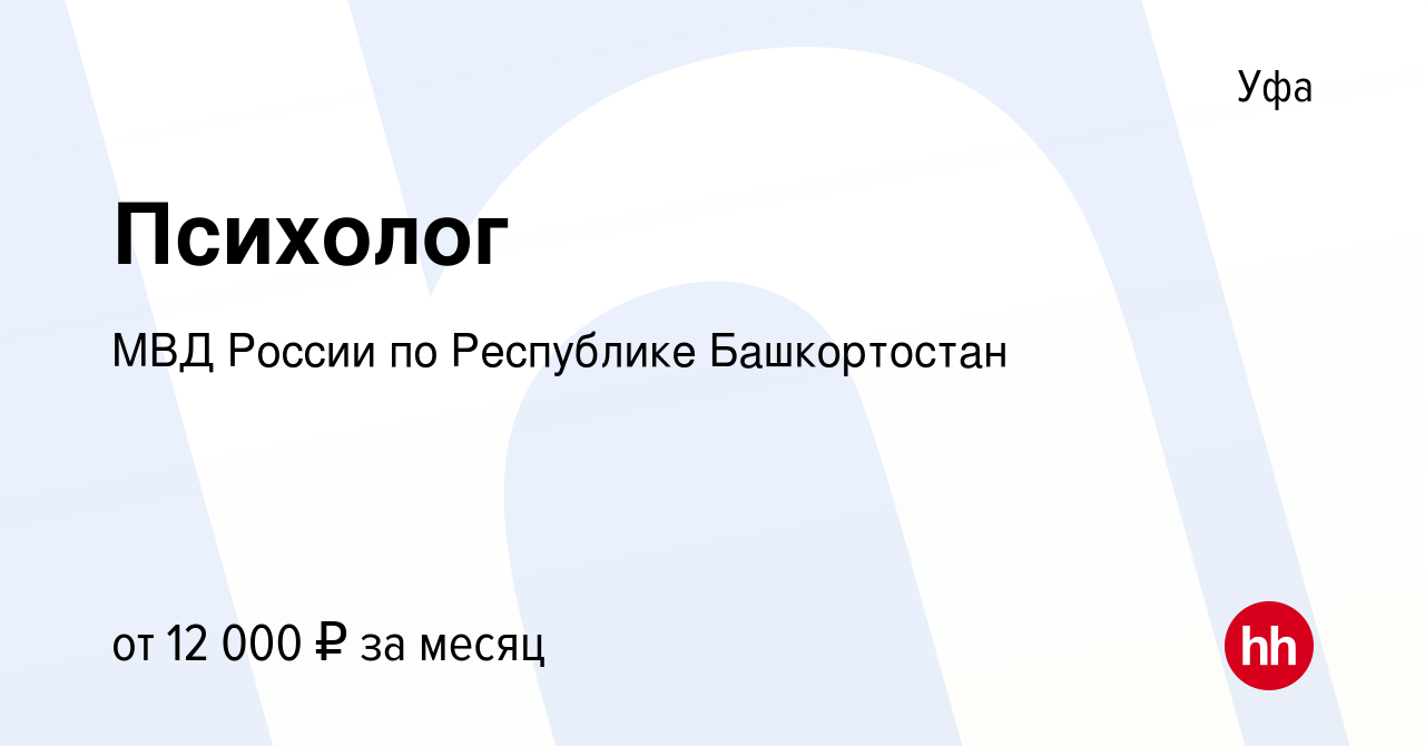 Вакансия Психолог в Уфе, работа в компании МВД России по Республике  Башкортостан (вакансия в архиве c 12 октября 2016)