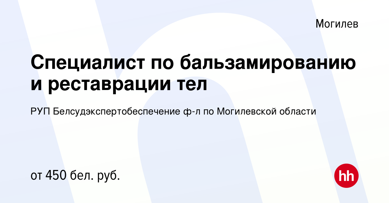 Вакансия Специалист по бальзамированию и реставрации тел в Могилеве, работа  в компании РУП Белсудэкспертобеспечение ф-л по Могилевской области  (вакансия в архиве c 30 сентября 2016)