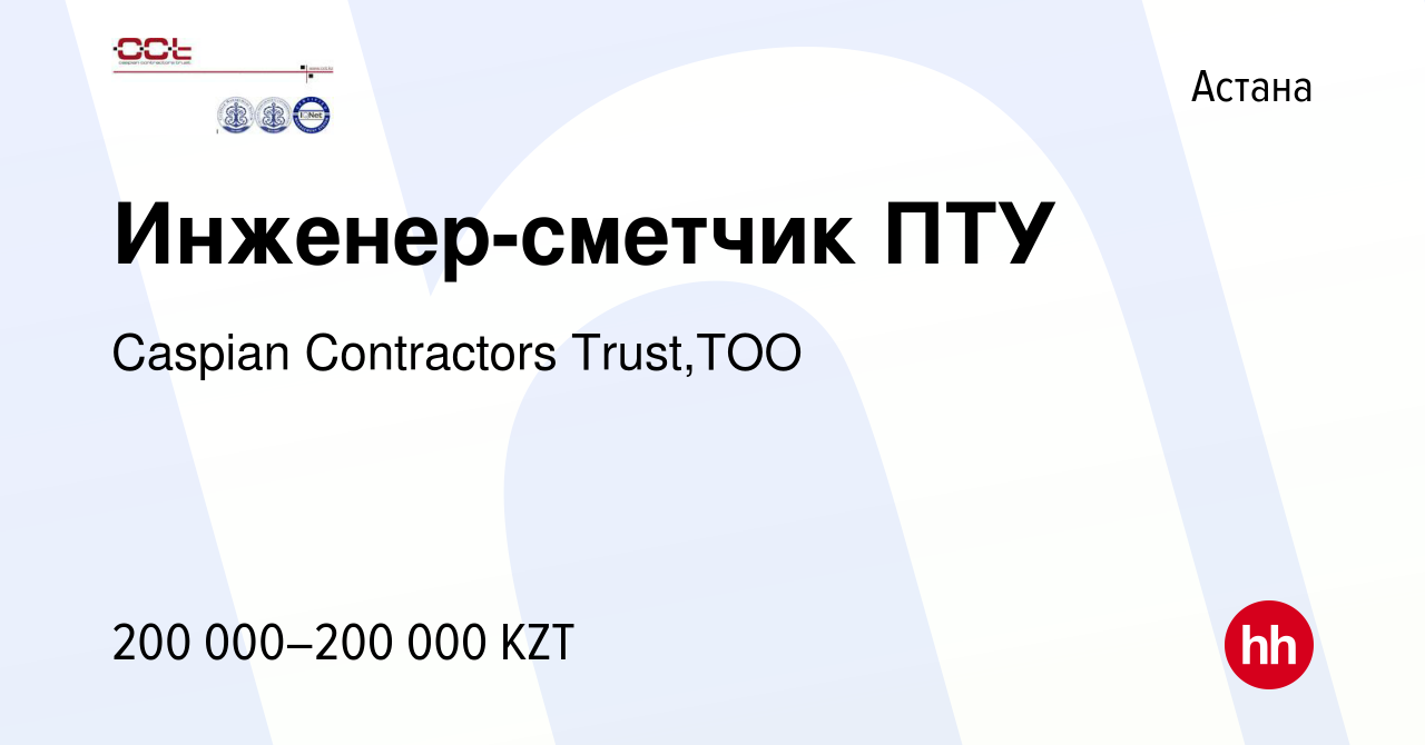 Вакансия Инженер-сметчик ПТУ в Астане, работа в компании Caspian  Contractors Trust,ТОО (вакансия в архиве c 13 октября 2016)