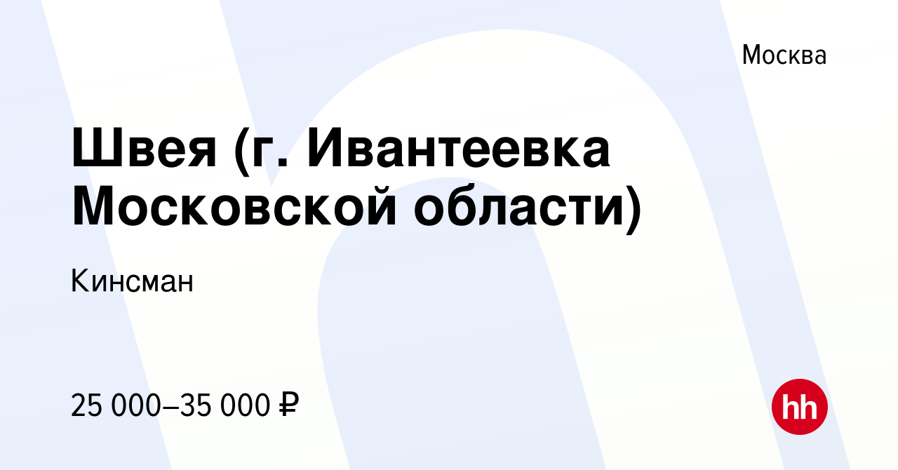 Вакансия Швея (г. Ивантеевка Московской области) в Москве, работа в  компании Кинсман (вакансия в архиве c 13 октября 2016)