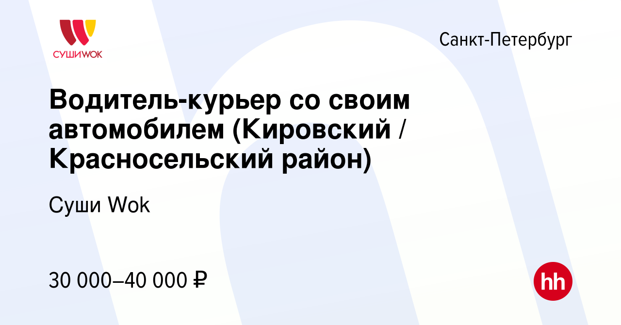 Вакансия Водитель-курьер со своим автомобилем (Кировский / Красносельский  район) в Санкт-Петербурге, работа в компании Суши Wok (вакансия в архиве c  13 октября 2016)