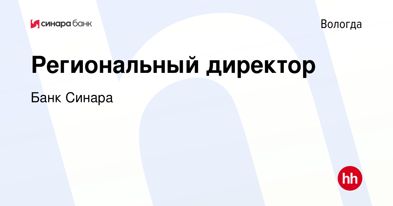 Вакансия Региональный директор в Вологде, работа в компании Банк Синара  (вакансия в архиве c 15 января 2009)