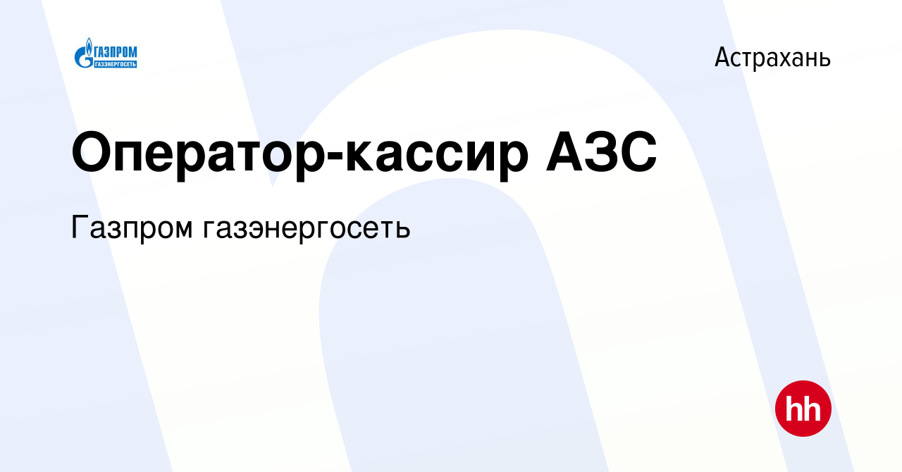 Вакансия Оператор-кассир АЗС в Астрахани, работа в компании Газпром  газэнергосеть (вакансия в архиве c 14 октября 2016)