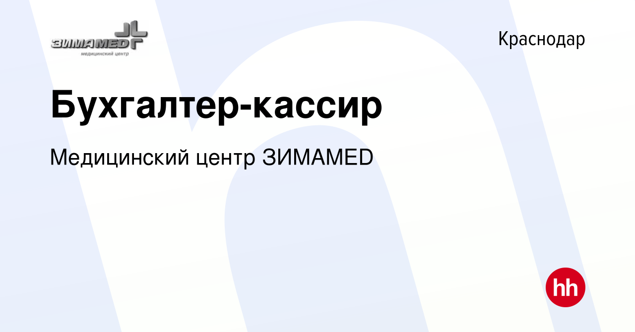 Вакансия Бухгалтер-кассир в Краснодаре, работа в компании Медицинский центр  ЗИМАMED (вакансия в архиве c 12 октября 2016)