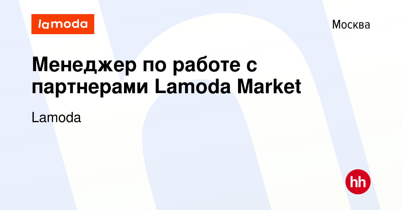 Вакансия Менеджер по работе с партнерами Lamoda Market в Москве, работа в  компании Lamoda (вакансия в архиве c 11 ноября 2016)