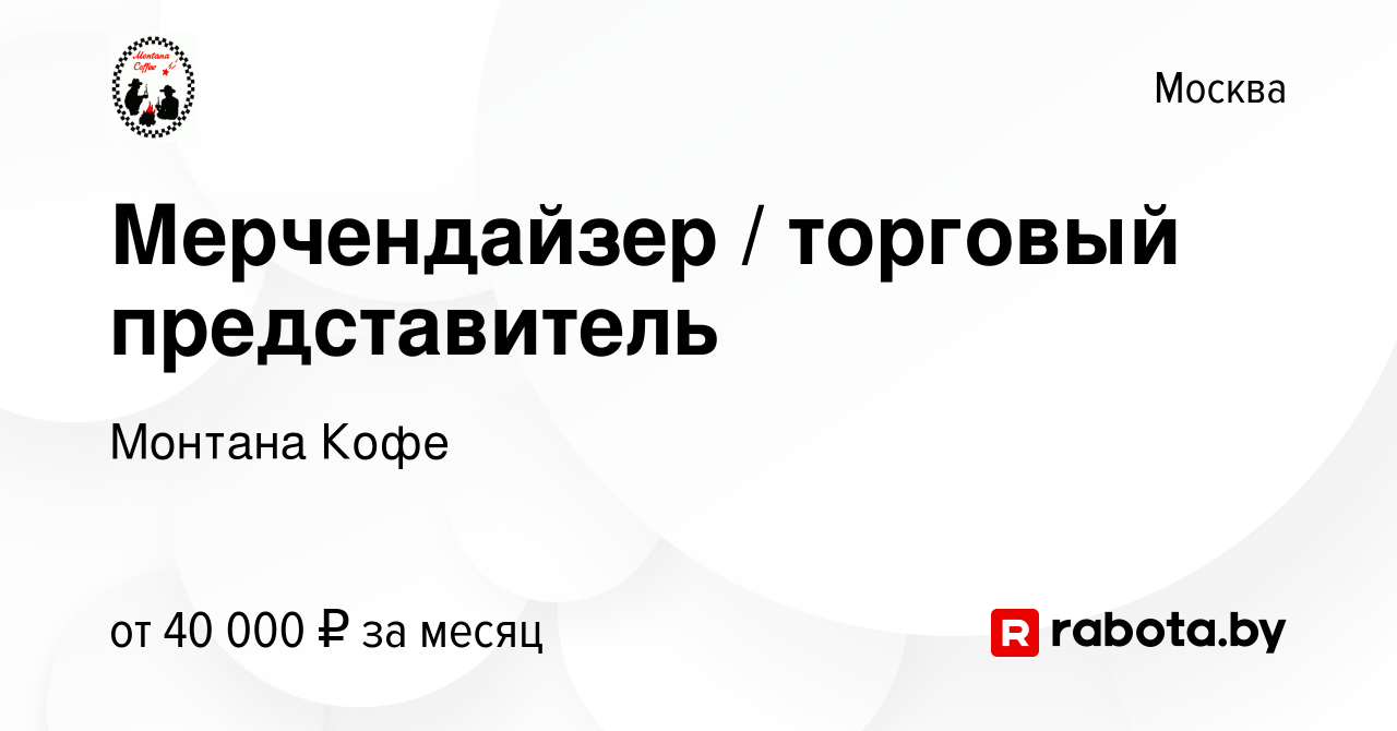 Вакансия Мерчендайзер / торговый представитель в Москве, работа в компании  Монтана Кофе (вакансия в архиве c 16 октября 2016)