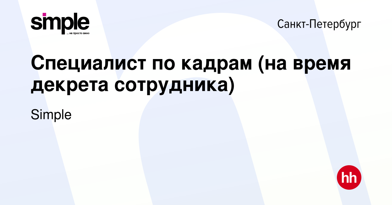 Вакансия Специалист по кадрам (на время декрета сотрудника) в  Санкт-Петербурге, работа в компании Simple (вакансия в архиве c 28 октября  2016)