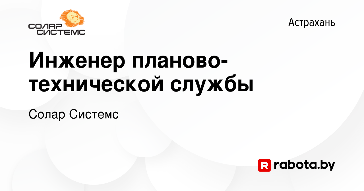 Вакансия Инженер планово-технической службы в Астрахани, работа в компании  Солар Системс (вакансия в архиве c 16 октября 2016)