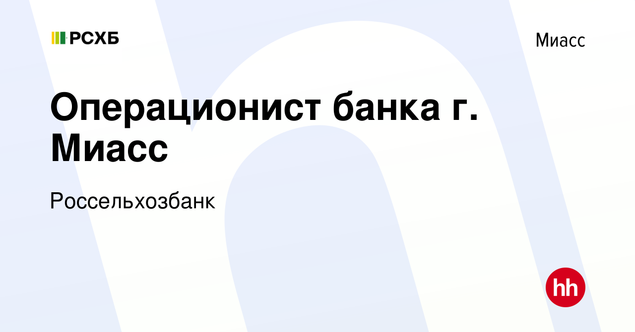 Вакансия Операционист банка г. Миасс в Миассе, работа в компании  Россельхозбанк (вакансия в архиве c 16 октября 2016)