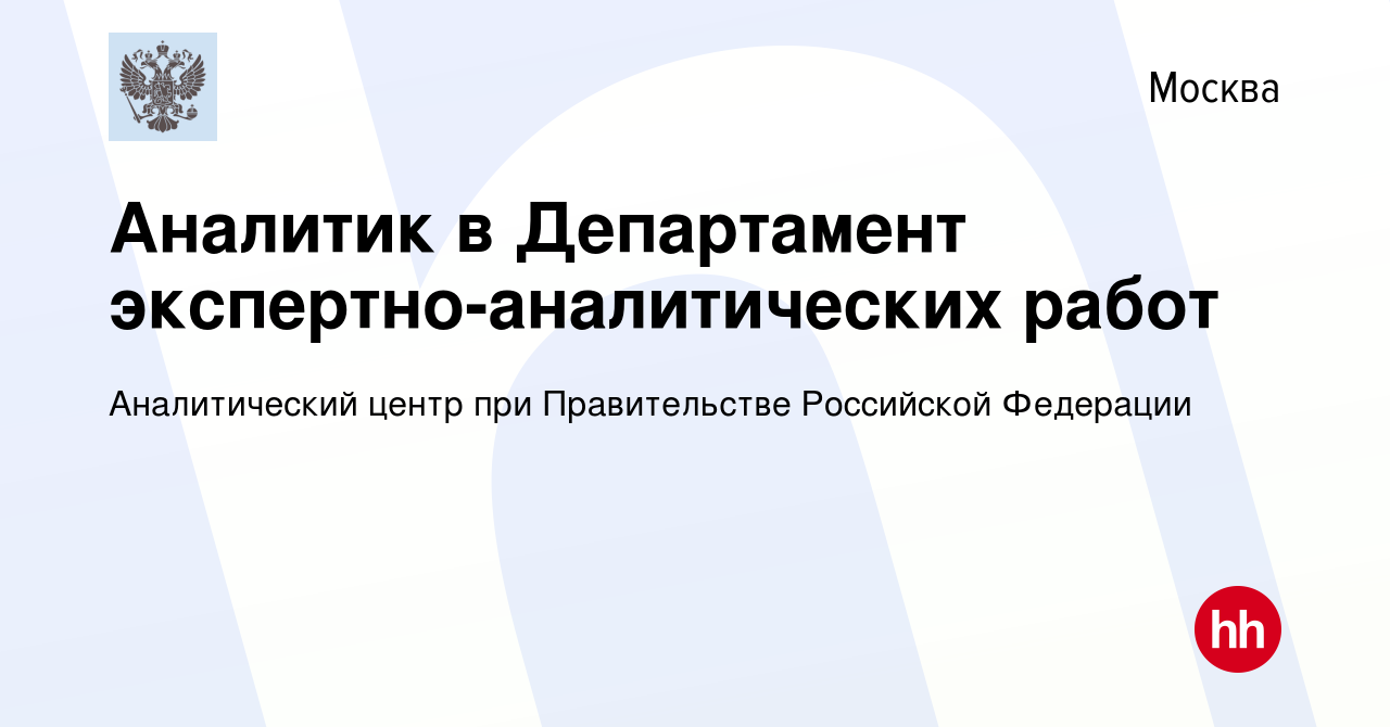 Вакансия Аналитик в Департамент экспертно-аналитических работ в Москве,  работа в компании Аналитический центр при Правительстве Российской  Федерации (вакансия в архиве c 16 октября 2016)