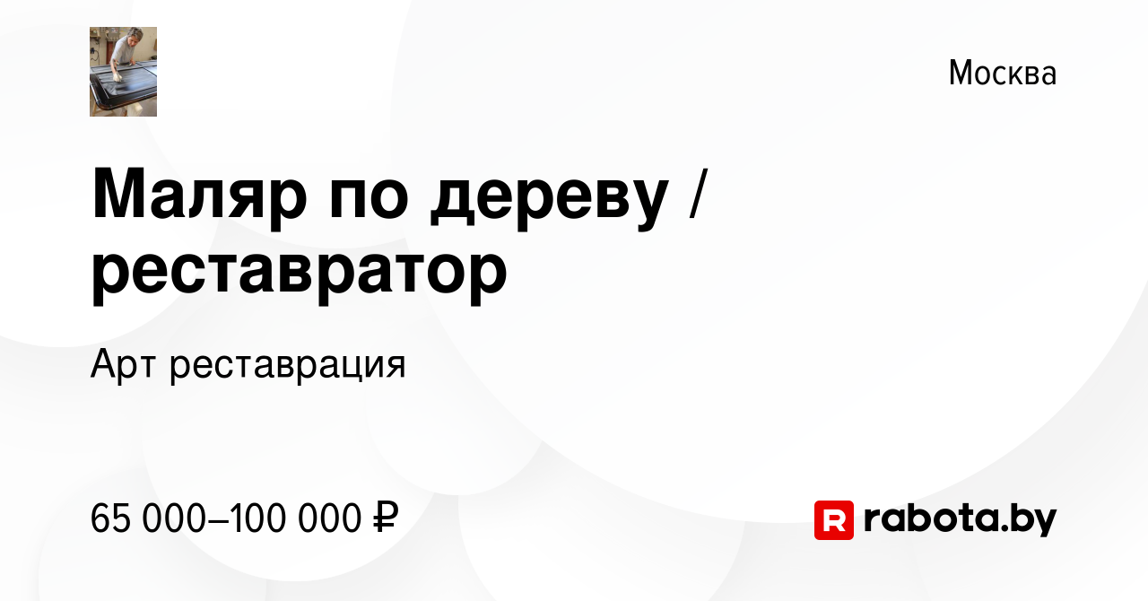 Вакансия Маляр по дереву / реставратор в Москве, работа в компании Арт  реставрация (вакансия в архиве c 17 октября 2016)