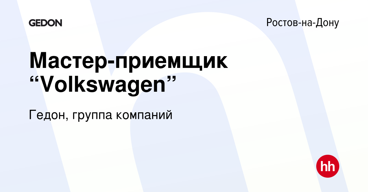 Вакансия Мастер-приемщик “Volkswagen” в Ростове-на-Дону, работа в компании  Гедон, группа компаний (вакансия в архиве c 27 октября 2016)