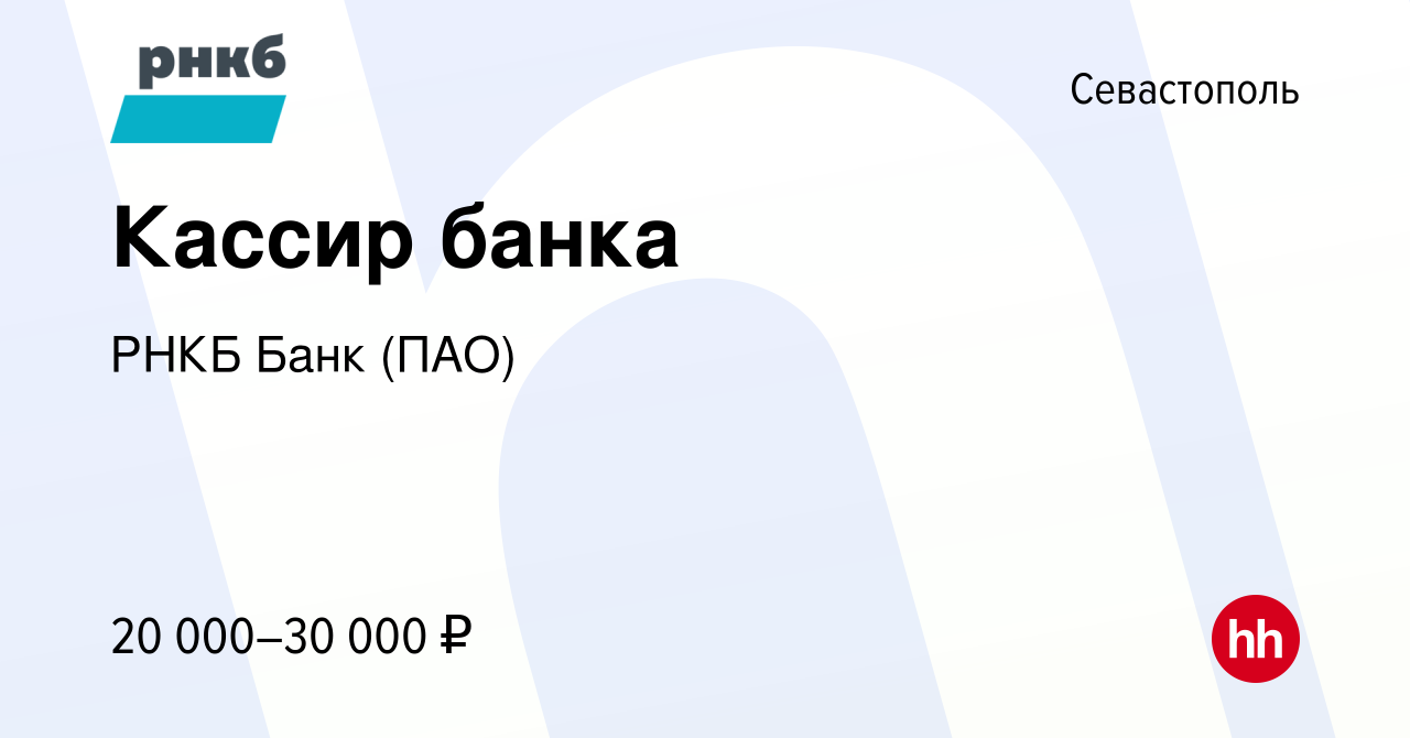 Вакансия Кассир банка в Севастополе, работа в компании РНКБ Банк (ПАО)  (вакансия в архиве c 19 мая 2017)