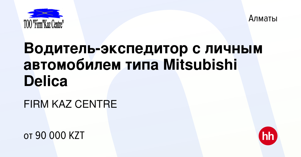 Вакансия Водитель-экспедитор с личным автомобилем типа Mitsubishi Delica в  Алматы, работа в компании FIRM KAZ CENTRE (вакансия в архиве c 19 октября  2016)