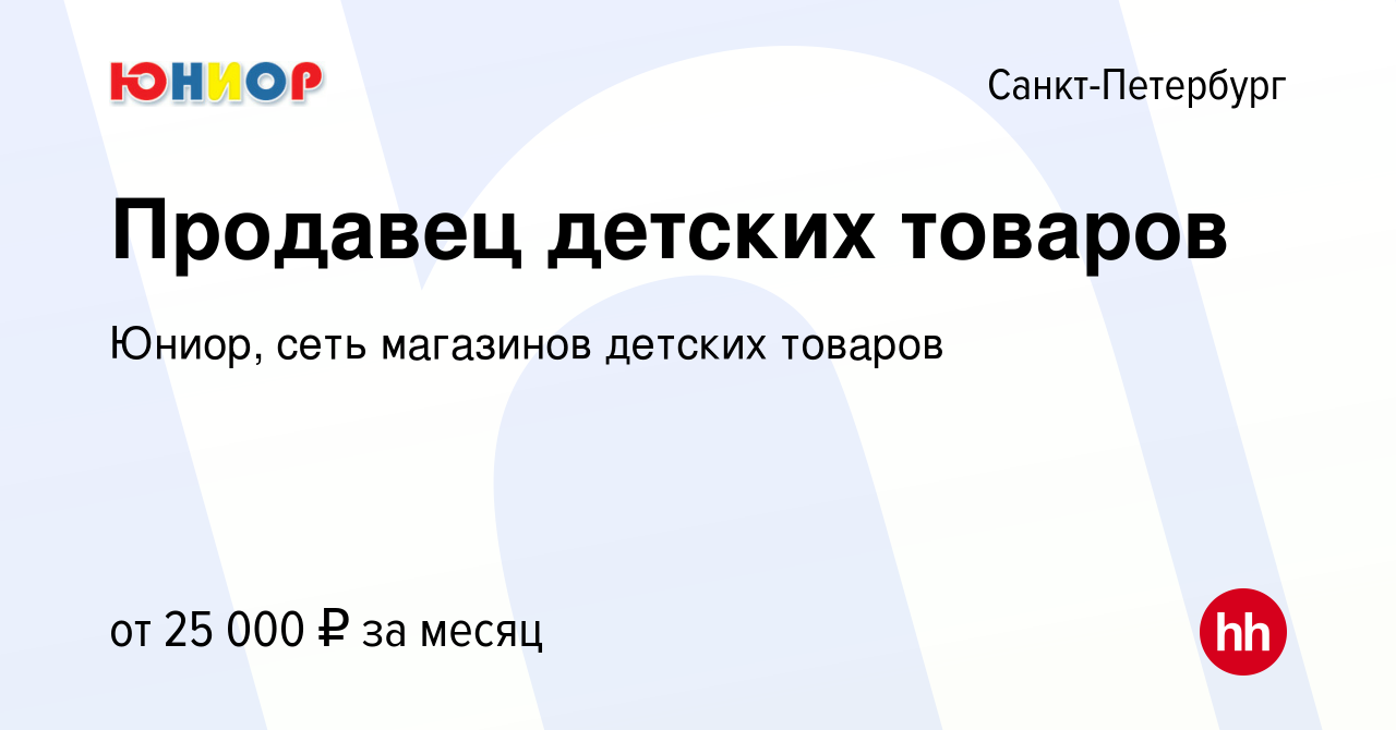 Вакансия Продавец детских товаров в Санкт-Петербурге, работа в компании  Юниор, сеть магазинов детских товаров (вакансия в архиве c 4 ноября 2016)