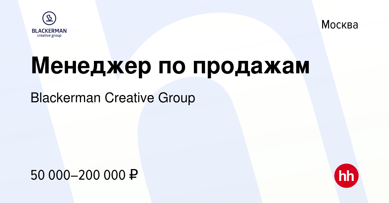 Вакансия Менеджер по продажам в Москве, работа в компании Blackerman  Creative Group (вакансия в архиве c 26 марта 2017)