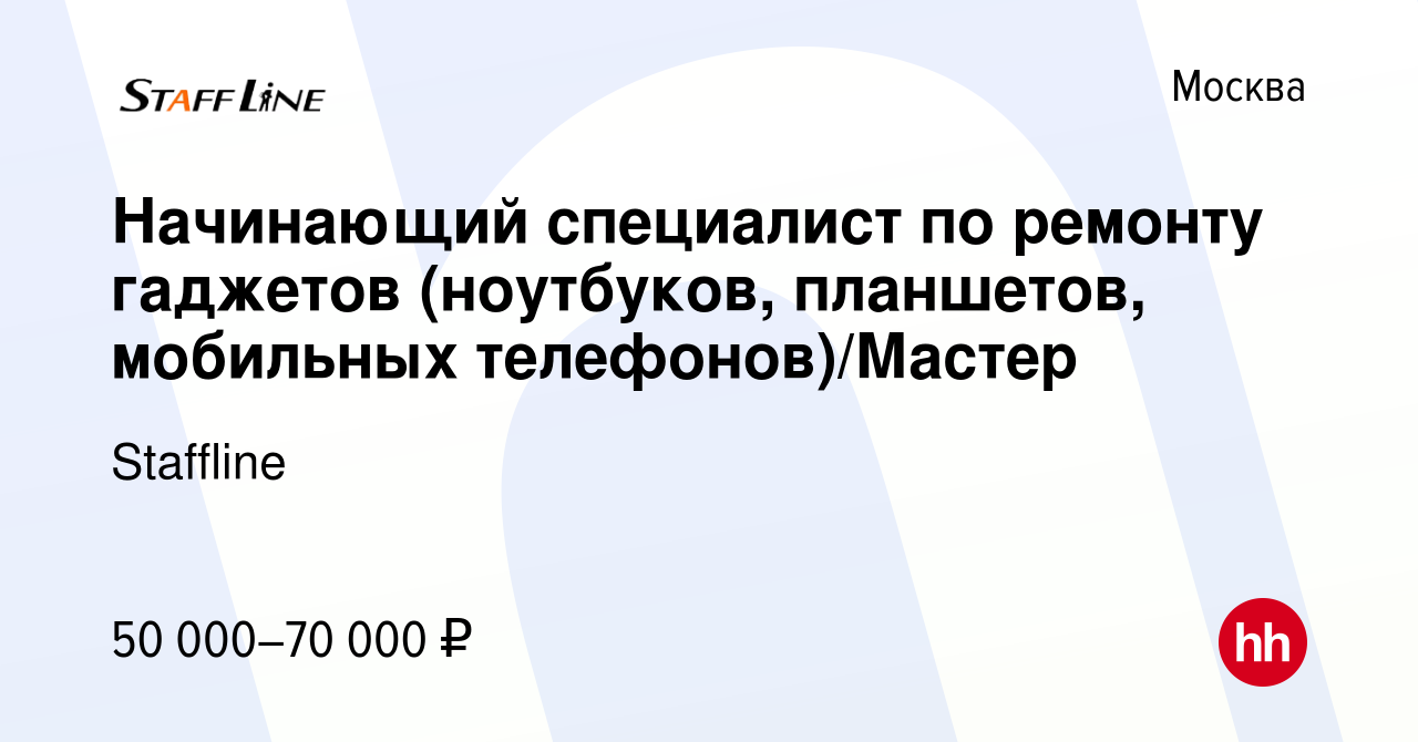 Вакансия Начинающий специалист по ремонту гаджетов (ноутбуков, планшетов,  мобильных телефонов)/Мастер в Москве, работа в компании Staffline (вакансия  в архиве c 18 октября 2017)