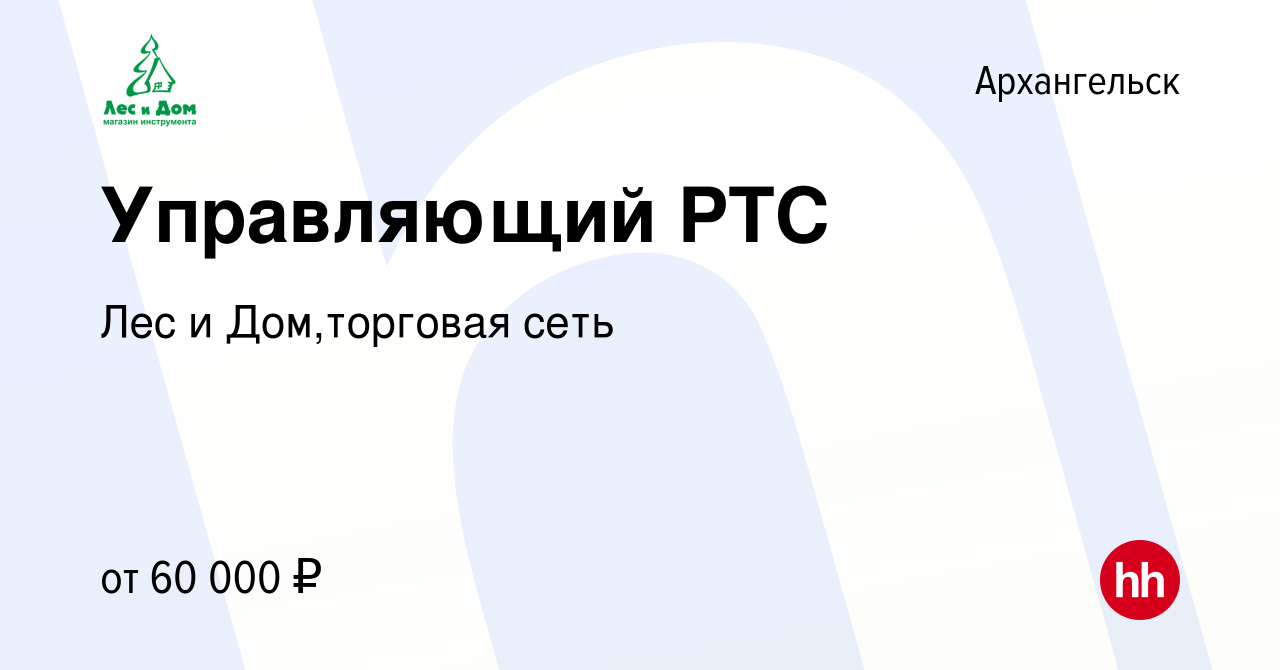 Вакансия Управляющий РТС в Архангельске, работа в компании Лес и Дом,торговая  сеть (вакансия в архиве c 20 октября 2016)