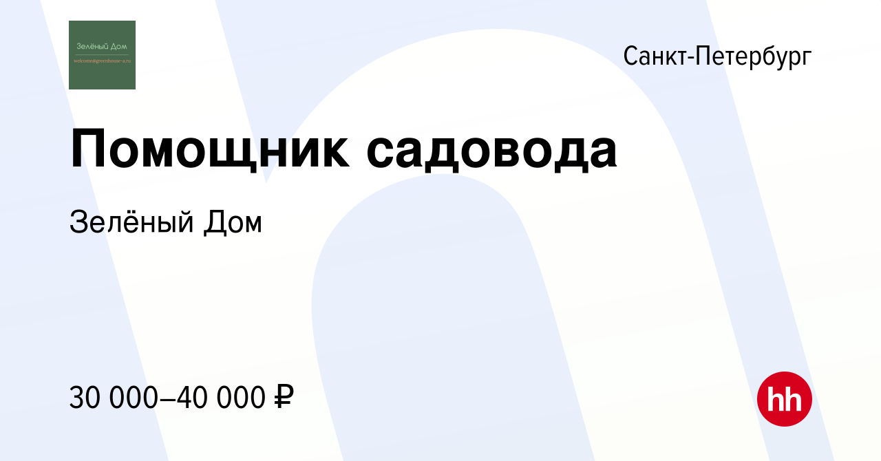 Вакансия Помощник садовода в Санкт-Петербурге, работа в компании Зелёный Дом  (вакансия в архиве c 20 октября 2016)