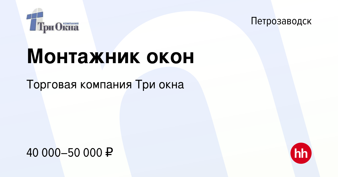 Вакансия Монтажник окон в Петрозаводске, работа в компании Торговая  компания Три окна (вакансия в архиве c 21 октября 2016)