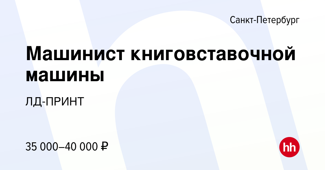 Вакансия Машинист книговставочной машины в Санкт-Петербурге, работа в  компании ЛД-ПРИНТ (вакансия в архиве c 26 октября 2016)