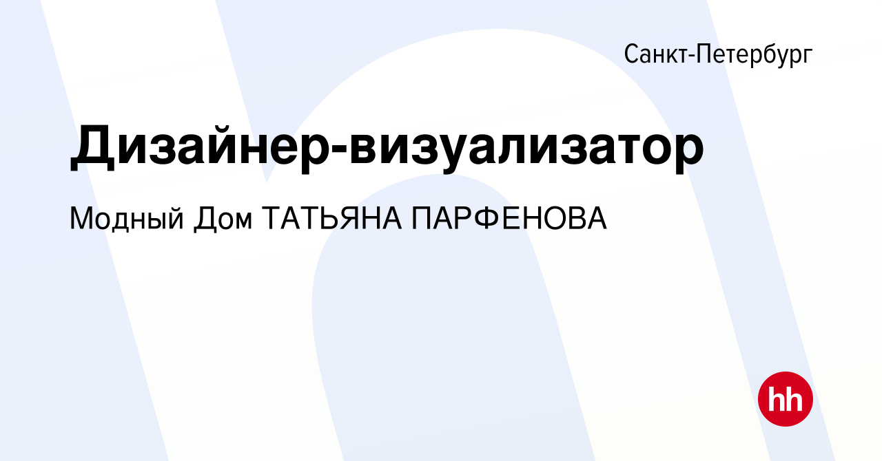 Вакансия Дизайнер-визуализатор в Санкт-Петербурге, работа в компании Модный Дом  ТАТЬЯНА ПАРФЕНОВА (вакансия в архиве c 22 октября 2016)